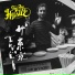 The Big Hustle feat. Michelle Michina