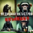 Медицина Катастроф