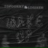 SSPOOKKY feat. LorikeN
