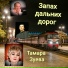 Тамара Зуева