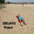 3DEJAVU