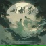 郑浩, 昆玉