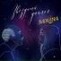 ЛиСашка