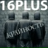 16PLUS