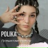 POLIKA