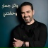 Wael Jassar
