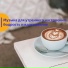 Good Morning, Музыка для утреннего настроя