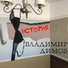 Владимир Димов