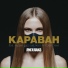 Лигалайз feat. Андрей Гризли, IKA, Art Force Crew