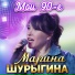 Марина Шурыгина