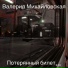 Валерия Михайловская
