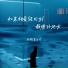安扬, 慕白雪