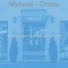 престижные Музыка для отелей