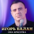 Игорь Балан