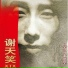 Cold Blooded Animals 谢天笑&冷血动物