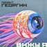 Проект Георгин, Летучий Корабль, MC Nastoyatel