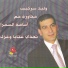 Walid Sarkiss, Oussama El Samra