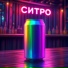 СИТРО