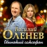 Василий Оленев