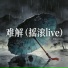 君意JASON