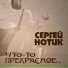 Сергей Нотик