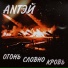 ANTЭЙ