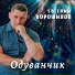 Евгений Ворошилов