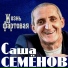 Александр Семёнов