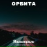 Орбита