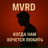 MVRD