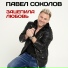 Павел Соколов