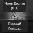 Ноль Десять (0-X)