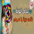 Ferqet laialy El Noba