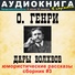 Аудиокнига в кармане, Максим Доронин