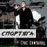 Стас Скиталец