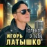 Igor Latti