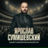 Ярослав Сумишевский