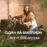 Злата Дзарданова