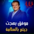 Muwaffak Bahjat