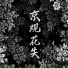 添儿呗