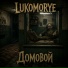 LUKOMORYE