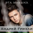 Андрей Гризли и Маша Кольцова