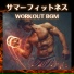 筋トレ大好きマスター