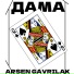 Arsen Gavrilar