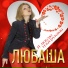 Любаша