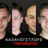 Казан Егетларе
