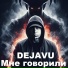 DEJAVU