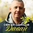 Сергей Одинцов