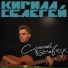 Кирилл Селегей