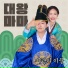 Daewang Mama feat. Yu min sang